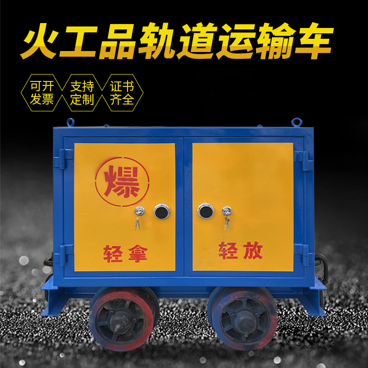 城北井下轨道火工品运输柜/车的产品特点和应用价值分析